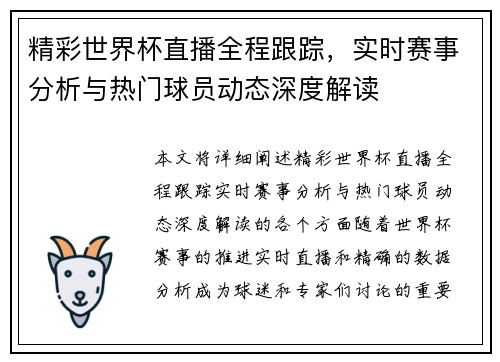 精彩世界杯直播全程跟踪，实时赛事分析与热门球员动态深度解读