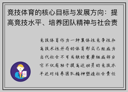 竞技体育的核心目标与发展方向：提高竞技水平、培养团队精神与社会责任感