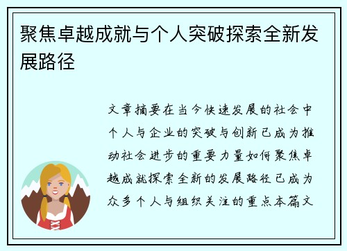 聚焦卓越成就与个人突破探索全新发展路径