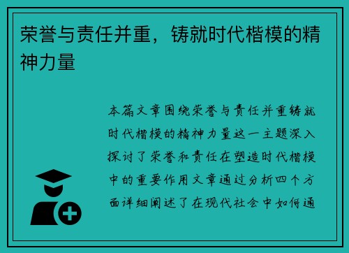 荣誉与责任并重，铸就时代楷模的精神力量