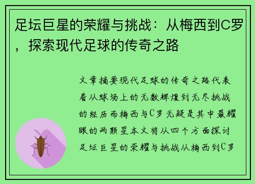 足坛巨星的荣耀与挑战：从梅西到C罗，探索现代足球的传奇之路