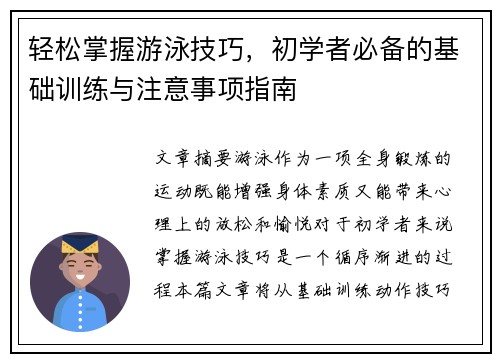 轻松掌握游泳技巧，初学者必备的基础训练与注意事项指南