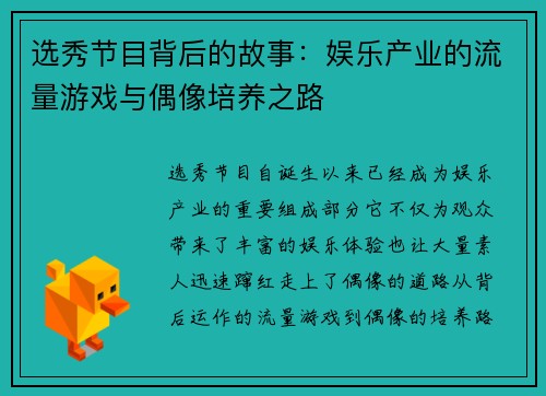 选秀节目背后的故事：娱乐产业的流量游戏与偶像培养之路