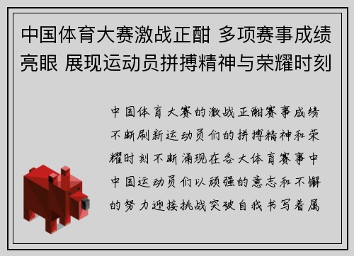 中国体育大赛激战正酣 多项赛事成绩亮眼 展现运动员拼搏精神与荣耀时刻