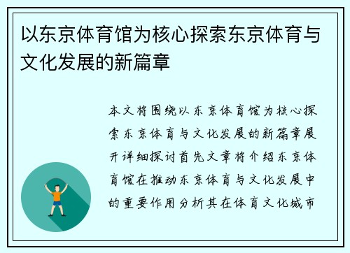 以东京体育馆为核心探索东京体育与文化发展的新篇章