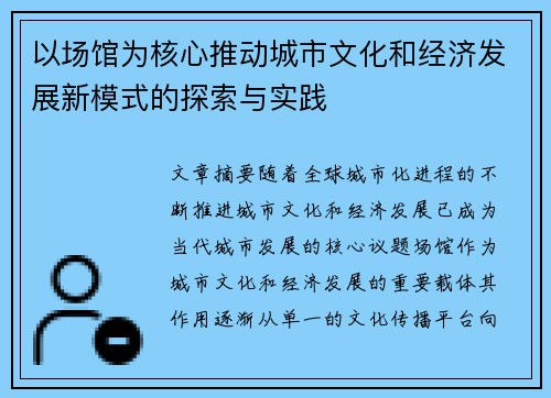 以场馆为核心推动城市文化和经济发展新模式的探索与实践