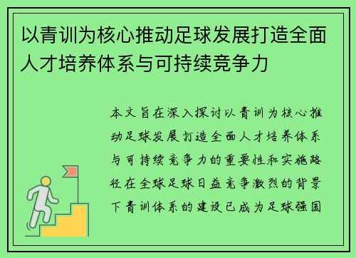 以青训为核心推动足球发展打造全面人才培养体系与可持续竞争力