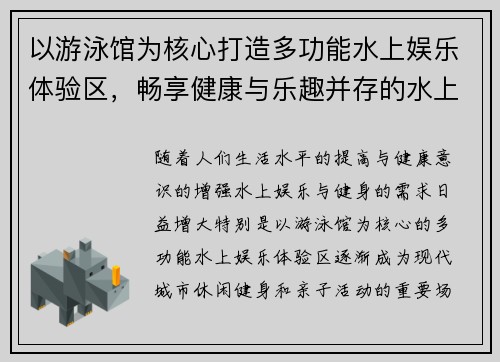 以游泳馆为核心打造多功能水上娱乐体验区，畅享健康与乐趣并存的水上世界