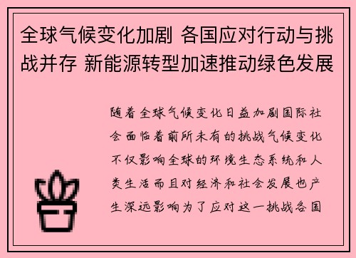 全球气候变化加剧 各国应对行动与挑战并存 新能源转型加速推动绿色发展