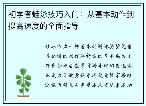 初学者蛙泳技巧入门：从基本动作到提高速度的全面指导