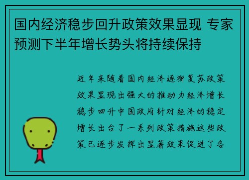 国内经济稳步回升政策效果显现 专家预测下半年增长势头将持续保持