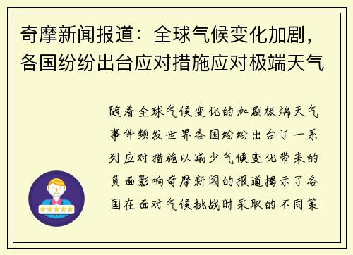 奇摩新闻报道：全球气候变化加剧，各国纷纷出台应对措施应对极端天气挑战