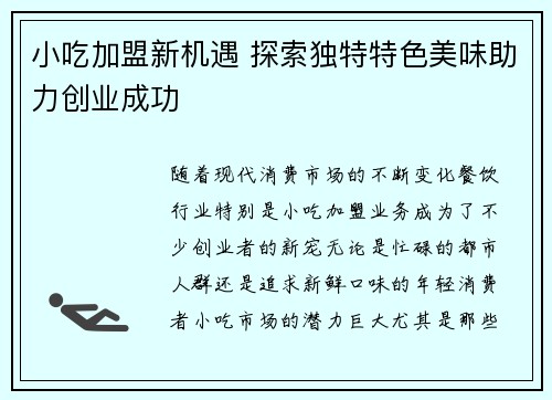 小吃加盟新机遇 探索独特特色美味助力创业成功