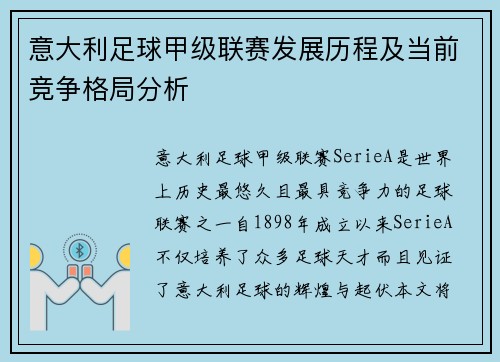 意大利足球甲级联赛发展历程及当前竞争格局分析