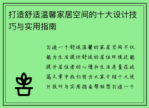 打造舒适温馨家居空间的十大设计技巧与实用指南