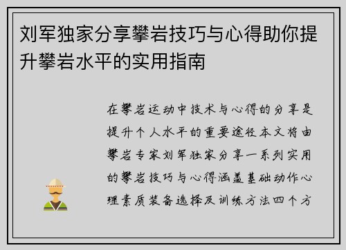 刘军独家分享攀岩技巧与心得助你提升攀岩水平的实用指南