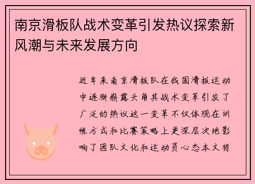 南京滑板队战术变革引发热议探索新风潮与未来发展方向