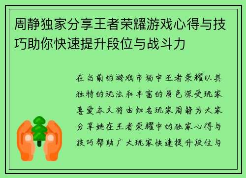 周静独家分享王者荣耀游戏心得与技巧助你快速提升段位与战斗力