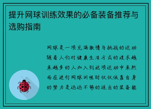 提升网球训练效果的必备装备推荐与选购指南 提升网球训练效果的必备装备推荐与选购指南