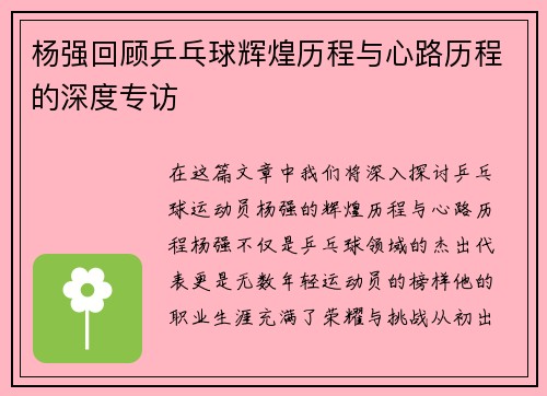 杨强回顾乒乓球辉煌历程与心路历程的深度专访