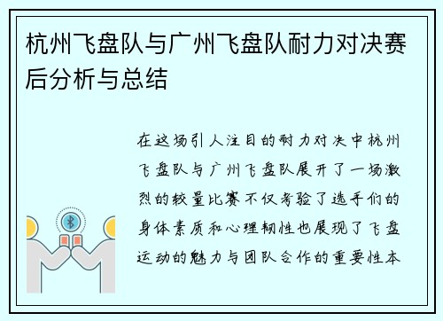 杭州飞盘队与广州飞盘队耐力对决赛后分析与总结