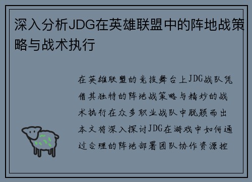 深入分析JDG在英雄联盟中的阵地战策略与战术执行