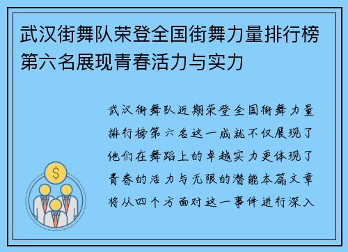 武汉街舞队荣登全国街舞力量排行榜第六名展现青春活力与实力
