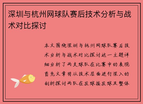 深圳与杭州网球队赛后技术分析与战术对比探讨