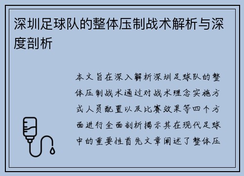 深圳足球队的整体压制战术解析与深度剖析