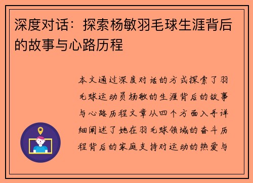 深度对话：探索杨敏羽毛球生涯背后的故事与心路历程