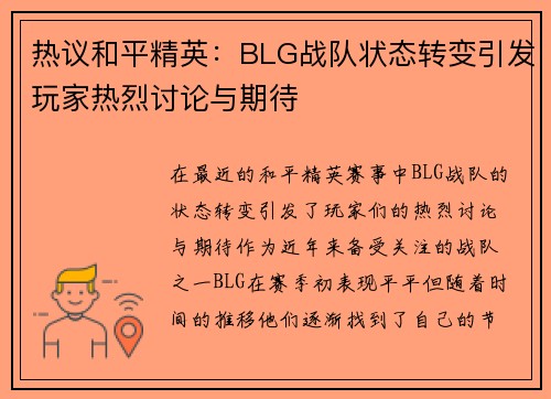 热议和平精英：BLG战队状态转变引发玩家热烈讨论与期待