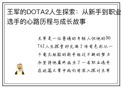 王军的DOTA2人生探索：从新手到职业选手的心路历程与成长故事